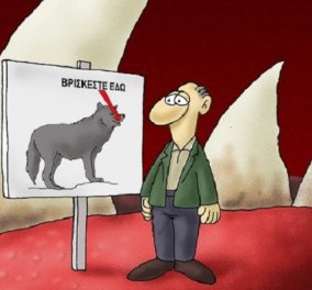 Ο Αρκάς στο σκίτσο του: «Βρίσκεστε εδώ»… στο στόμα του λύκου - η διαφορετική καλημέρα