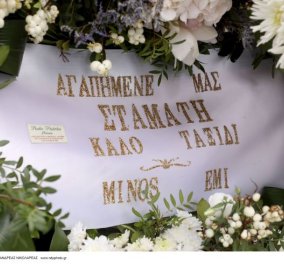Κηδεία Σταμάτη Κόκοτα: Φίλοι και συγγενείς αυτή την ώρα τον αποχαιρετούν (φωτό)