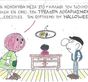 ΚΥΡ: Βρήκα την κολοκύθα μέσα στο καλάθι του νοικοκυριού - η κυβέρνηση ενόψει των τρελών λογαριασμών που έρχονται θέσπισε τη γιορτή του Halloween