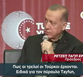 Ερντογάν: Ο Tayfun θα φτάσει στα 1.000 χιλιόμετρα... και οι Έλληνες θα χοροπηδάνε-Έρχονται οι τρελοί Τούρκοι