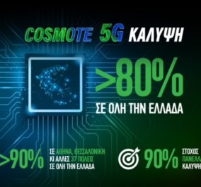 Ξεπέρασε το 80% η κάλυψη του COSMOTE 5G σε όλη την Ελλάδα – Στόχος το 90% για το 2023