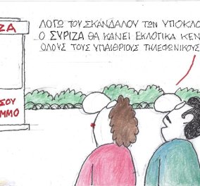 ΚΥΡ: Λόγω του σκανδάλου των υποκλοπών ο ΣΥΡΙΖΑ θα κάνει εκλογικά κέντρα όλους τους υπαίθριους τηλεφωνικούς θαλάμους