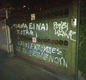 Ρουβίκωνας: Παρέμβαση στο σπίτι του Σταύρου Θεοδωράκη – ''το αίμα είναι ποτάμι'' , έγραψαν στους τοίχους 