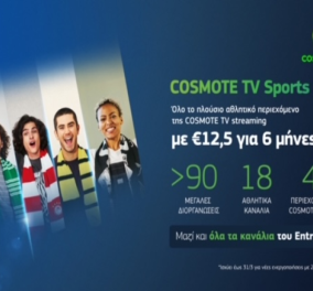 COSMOTE TV: Όλο το πλούσιο αθλητικό περιεχόμενο με 12,50€/μήνα για 6 μήνες - 90 διοργανώσεις 18 κανάλια
