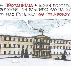 ΚΥΡ: Σήμερα Πρωταπριλιά η Βουλή εορτάζει... και ευχαριστούμε τον ελληνικό λαό για τις ευχές που μας έστειλε!