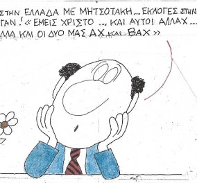 Ο ΚΥΡ & το σκίτσο του: Εκλογές στην Ελλάδα-  Αχ και βαχ