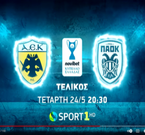 ΑΕΚ - ΠΑΟΚ: Ο μεγάλος τελικός του Κυπέλλου Ελλάδας έρχεται στην COSMOTE TV