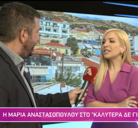 Μαρία Αναστασοπούλου: Κίνηση μεγάλου ρίσκου για μένα η συμμετοχή στο «Καλημέρα Ελλάδα» - Είμαι χαρούμενη για την επιλογή μου (βίντεο)