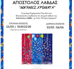 Γκαλερί Kapopoulos Fine Arts: Εγκαίνια Ατομικής Έκθεσης του Απόστολου Λάβδα - Ποιες μέρες & ώρες θα είναι ανοιχτή στο κοινό