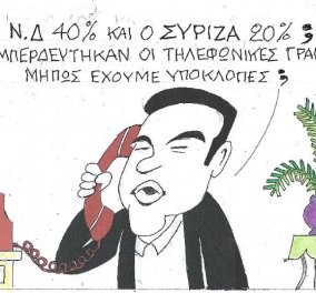 ΚΥΡ: Τι; Η ΝΔ 40% και ο ΣΥΡΙΖΑ 20%; Μήπως μπερδεύτηκαν οι τηλεφωνικές γραμμές;