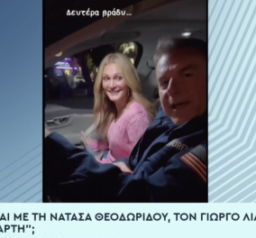Τι γίνεται με τη Νατάσα Θεοδωρίδου: Η εμφάνισή της με τον Γιώργο Λιάγκα – Έφυγαν μαζί για το σπίτι, τι είναι ο «χάρτης» (βίντεο)