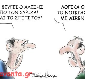 Η γελοιογραφία του Θοδωρή Μακρή: Δεν φεύγει ο Αλέξης από τον ΣΥΡΙΖΑ , είναι σπίτι του - λογικά θα το...