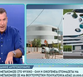 Γιάννης Αντετοκούνμπο: Αγόρασε σπίτι 10 εκατ. ευρώ - Ο Έλληνας σταρ του NBA μετακομίζει σε φουτουριστικό σπίτι στο Ψυχικό (βίντεο)