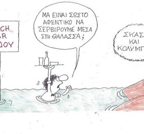 Το σκίτσο του ΚΥΡ: Μα είναι σωστό αφεντικό να σερβίρουμε μέσα ... στη θάλασσα;