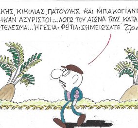 Το eirinika σας παρουσιάζει το σκίτσο του ΚΥΡ: Ηγεσία - φωτιά, σημειώσατε... τρίχες!