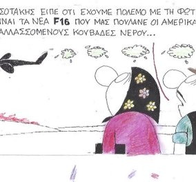 Το eirinika σας παρουσιάζει το σκίτσο του ΚΥΡ: Ο Μητσοτάκης είπε ότι έχουμε πόλεμο με τη φωτιά ... !