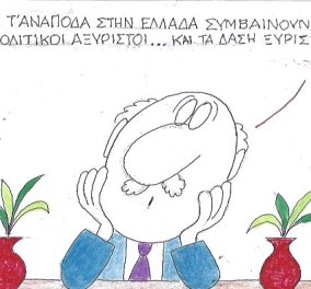 Το eirinika σας παρουσιάζει το σκίτσο του ΚΥΡ:  Οι πολιτικοί αξύριστοι και τα δάση.... ξυρισμένα