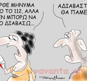 Το eirinika.gr παρουσιάζει το σκίτσο του Θοδωρή Μακρή: Ήρθε μήνυμα από το 112, αλλά...