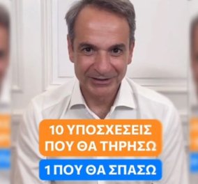 Ο Κυριάκος Μητσοτάκης στο Tiktok: "10 υποσχέσεις που θα τηρήσω & μία που θα σπάσω" - Δείτε το βίντεο