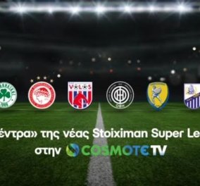  Η «σέντρα» της νέας Stoiximan Super League στην COSMOTE TV - Αναλυτικά το πρόγραμμα μεταδόσεων της 1 ης αγωνιστικής
