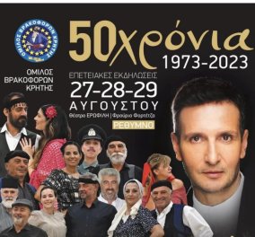 Στην ενετική Fortezza 3 μοναδικές βραδιές για τα 50 χρόνια των Βρακοφόρων Κρήτης  - Θα παρουσιάσω το αφιέρωμα στους αείμνηστους Μαριάννα Βαρδινογιάννη & Στέλιο Κιαγιαδάκη