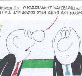 Το σκίτσο του ΚΥΡ από το eirinika: Φοβερό! Άκουσα ότι ο Κασσελάκης κατεβαίνει....