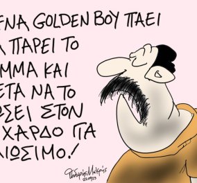 Το σκίτσο του Θοδωρή Μακρή από το eirinika: Ένα Golden Boy που πάει να πάρει το κόμμα & μετά ...