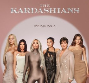 The Kardashians: Στο Disney+ διαθέσιμος ο τέταρτος κύκλος της πρωτότυπης σειράς (βίντεο)