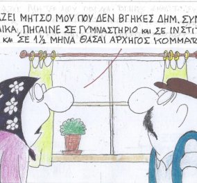 Το σκίτσο του ΚΥΡ από το eirinika: Δεν πειράζει Μήτσο μου που δεν βγήκες δημοτικός σύμβουλος - Μάθε αγγλικά, πήγαινε σε γυμναστήριο, και.....