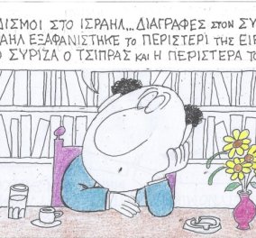 To σκίτσο του KYΡ για το eirinika: Eξαφανίστηκε από τον ΣΥΡΙΖΑ ο Τσίπρας και η.... Περιστέρα του!