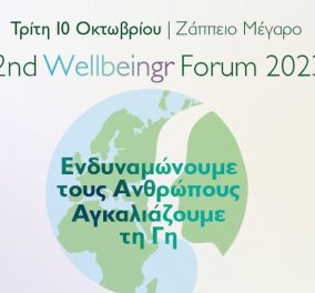 2o διεθνές Wellbeingr Forum: Συνέδριο με θέμα την ψυχική υγεία στο κέντρο του οικοσυστήματος που διασφαλίζει την βιωσιμότητα του πλανήτη