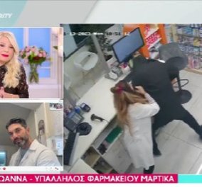 Απίστευτο βίντεο! Ληστής εισέβαλε στο φαρμακείο του Σπύρου Μαρτίκα - Εντυπωσιακή η υπάλληλος επιτέθηκε στο δράστη (βίντεο)
