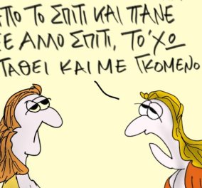 Το σκίτσο του Θοδωρή Μακρή από το eirinika: Αυτό που οι σύντροφοι έφυγαν από το σπίτι και πάνε σε άλλο το'χω πάθει και με γκόμενο!