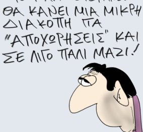 Το σκίτσο του Θοδωρή Μακρή από το eirinika: Εδώ Radio Stefanos! Μικρή διακοπή για ... "αποχωρήσεις" και σε λίγο πάλι μαζί σας!
