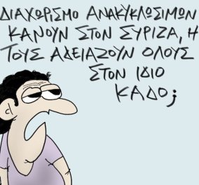 Το σκίτσο του Θοδωρή Μακρή από το eirinika: Αδειάζει ... ο ΣΥΡΙΖΑ - Μήπως κάνει διαχωρισμό ανακυκλώσιμων;