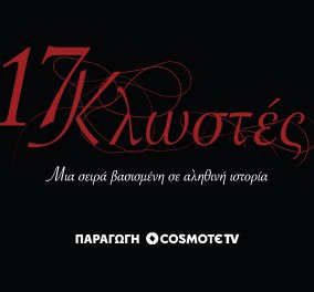«17 Κλωστές»: Κυκλοφόρησαν τα πρώτα πλάνα της νέας σειράς της Cosmote TV - δείτε τα αποκλειστικά πλάνα