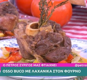Πέτρος Συρίγος: Μελωμένο Osso buco με λαχανικά στον φούρνο - το πιο εντυπωσιακό πιάτο για τους καλεσμένους σας!