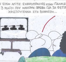 To σκίτσο του KYΡ από το eirinika: Όχι ... δεν είναι από τις εχθροπραξίες στην Παλαιστίνη - Οι 3 μάγοι με τα δώρα είναι!