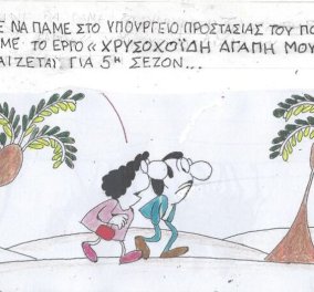 Το σκίτσο του ΚΥΡ: Μου είπανε να πάμε στο Υπουργείο Προστασίας του Πολίτη, να δούμε το έργο "Χρυσοχοΐδη αγάπη μου" - Παίζεται για 5η σεζόν 