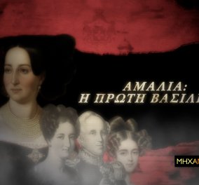Cosmote TV: Η πολυτάραχη ζωή της πρώτης βασίλισσας της Ελλάδας Αμαλίας σε ένα συγκλονιστικό επεισόδιο στη «Μηχανή του Χρόνου» - Κυρίως Φωτογραφία - Gallery - Video