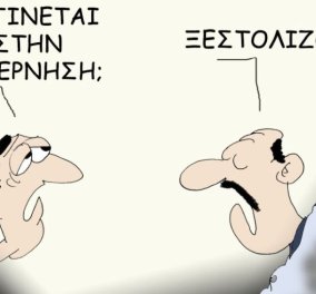 Το σκίτσο του Θοδωρή Μακρή στο eirinika: Άρχισε το ξεστόλισμα στην κυβέρνηση ...