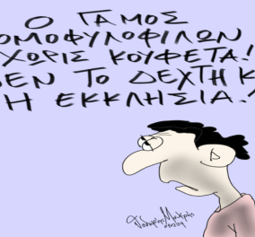 Το σκίτσο του Θοδωρή Μακρή στο eirinika: Ο γάμος των ομοφυλόφιλων χωρίς κουφέτα! Δεν το δέχτηκε… - Κυρίως Φωτογραφία - Gallery - Video