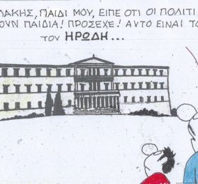 Το σκίτσο του ΚΥΡ: Ο Κασσελάκης, παιδί μου, είπε ότι οι πολιτικοί σκοτώνουν παιδιά! Αυτό είναι το σπίτι του Ηρώδη ...