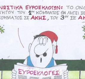 Το σκίτσο του ΚΥΡ: Προγνωστικά Ευροεκλογών - Το όνομα του αρχηγού του 1ου κόμματος θα τελειώνει σε -Άκης, του 2ου σε -Άκης, του 3ου ...