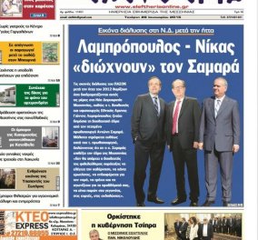 Λαμπρόπουλος - Νίκας διώχνουν τον Σαμαρά: Με αυτό το εξώφυλλο κυκλοφορεί σήμερα η Ελευθερία, η μεγαλύτερη εφημερίδα της Μεσσηνίας! 
