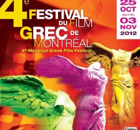 Το 4ο φεστιβάλ ελληνικού κινηματογράφου στον Καναδά: σεβασμόs σε ονόματα, ιστορία, αξίες, νέους δημιουργούς!Chapeau!