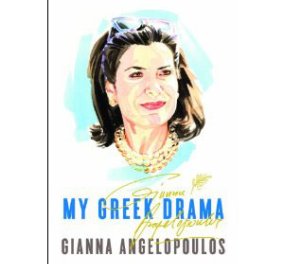 Σύντομα το πολύκροτο βιβλίο της Γιάννας  Αγγελοπούλου -το ελληνικό μου δράμα : my greek drama στο amazon !!  - Κυρίως Φωτογραφία - Gallery - Video
