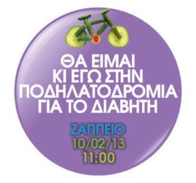 Αυτή την ώρα αρχίζει η ποδηλατοδρομία στους δρόμους της Αθήνας για τον διαβήτη : «Κάθε φωνή ένα μέλλον» - Παγκόσμια ημέρα κατά του διαβήτη 