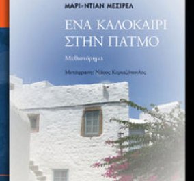 Παρουσίαση του βιβλίου της Μαρί - Ντιάν Μεσιρέλ «Ένα καλοκαίρι στην Πάτμο» στις 8 Μαρτίου στο Public - Κυρίως Φωτογραφία - Gallery - Video