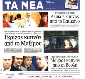 Η φωτογραφίας της ημέρας - Το πρωτοσέλιδο των Νέων με τις 40 αποχρώσεις του... γκρι καπνού! - Κυρίως Φωτογραφία - Gallery - Video